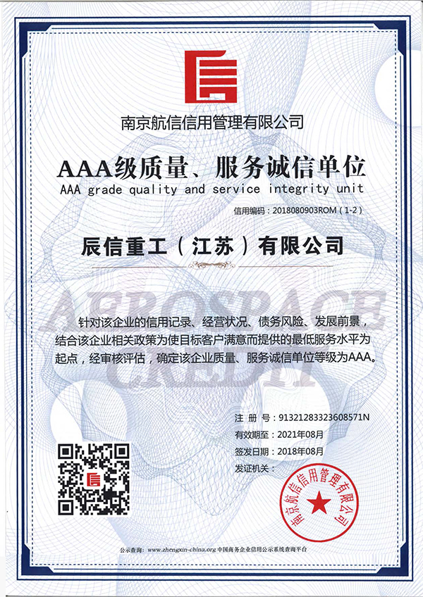 AAA級質量服務誠信單位
